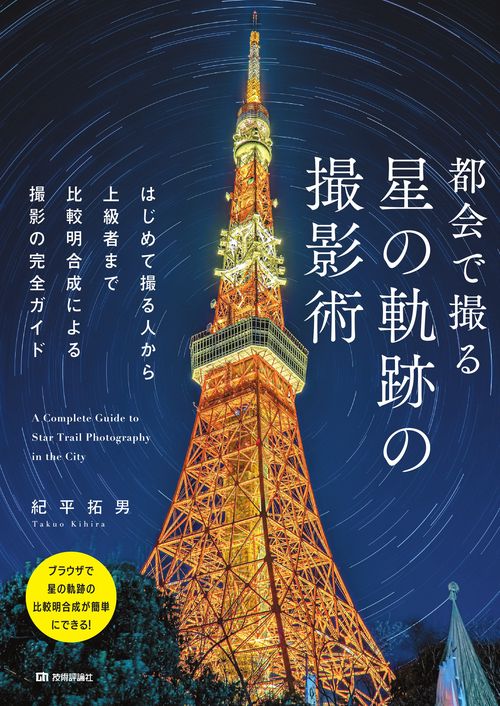 都会で撮る　星の軌跡の撮影術　はじめて撮る人から上級者まで比較明合成による撮影の完全ガイド