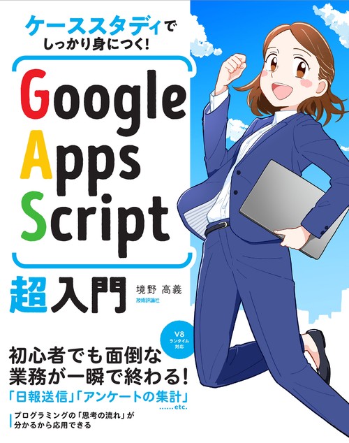 ケーススタディでしっかり身につく！　Google Apps Script超入門