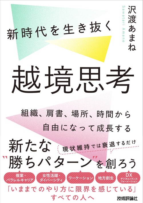 新時代を生き抜く越境思考　組織、肩書、場所、時間から自由になって成長する