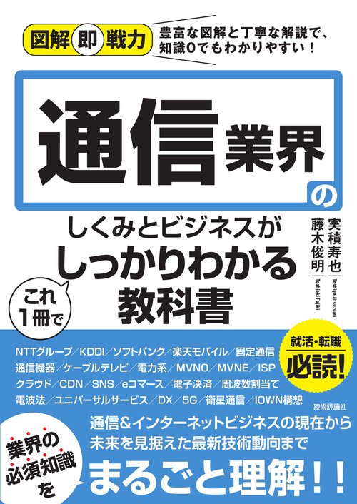 図解即戦力　通信業界のしくみとビジネスがこれ1冊でしっかりわかる教科書