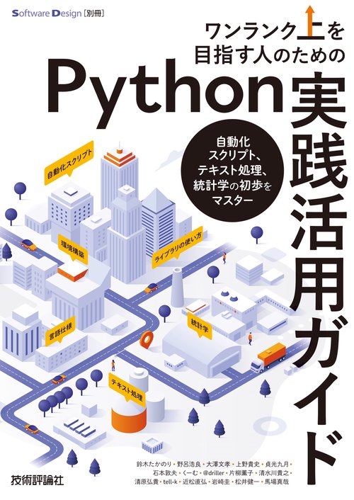 ワンランク上を目指す人のためのPython実践活用ガイド自動化スクリプト、テキスト処理、統計学の初歩をマスター