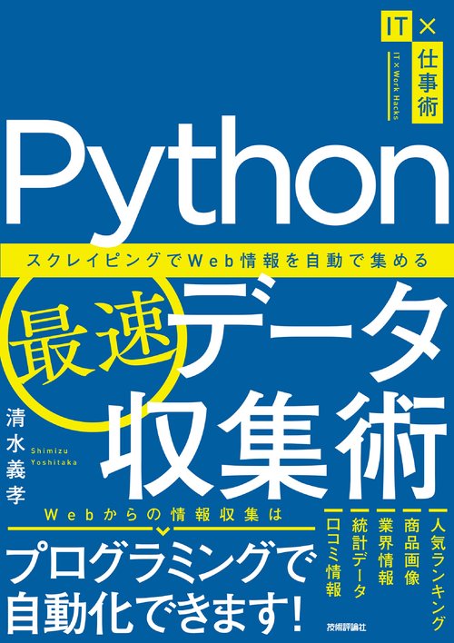 Python最速データ収集術　スクレイピングでWeb情報を自動で集める