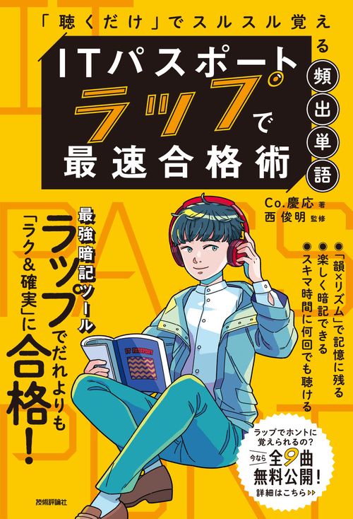 ITパスポート ラップで 最速合格術　「聴くだけ」でスルスル覚える頻出単語