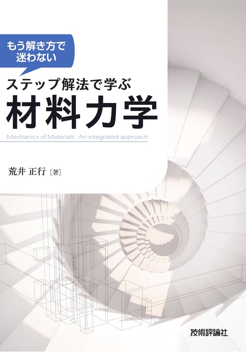 もう解き方で迷わない　ステップ解法で学ぶ　材料力学