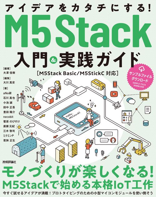 アイデアをカタチにする！M5Stack入門&実践ガイド［M5Stack Basic/M5StickC対応］