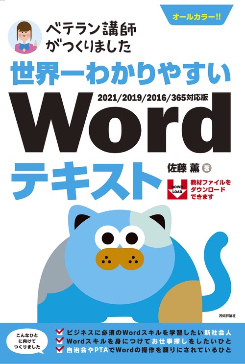 世界一わかりやすい　Wordテキスト　2021/2019/2016/365対応版
