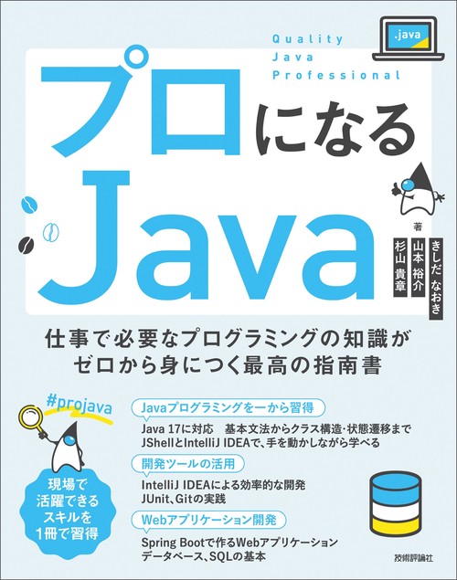 プロになるJava仕事で必要なプログラミングの知識がゼロから身につく最高の指南書