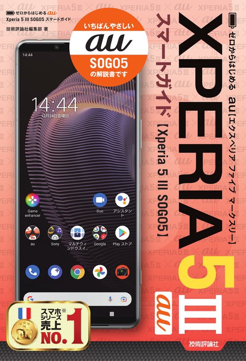 ゼロからはじめる　au Xperia 5 III SOG05　スマートガイド