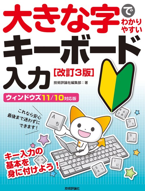 大きな字でわかりやすい　キーボード入力　［改訂3版］