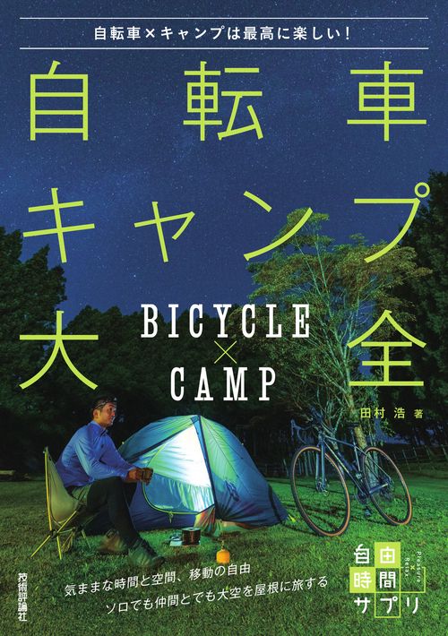 自転車キャンプ大全　自転車×キャンプは最高に楽しい！