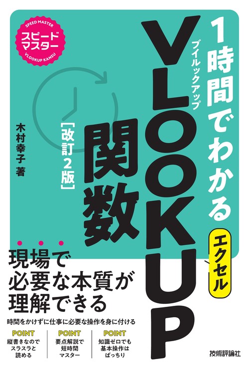 スピードマスター　1時間でわかる　エクセル　VLOOKUP関数　［改訂2版］