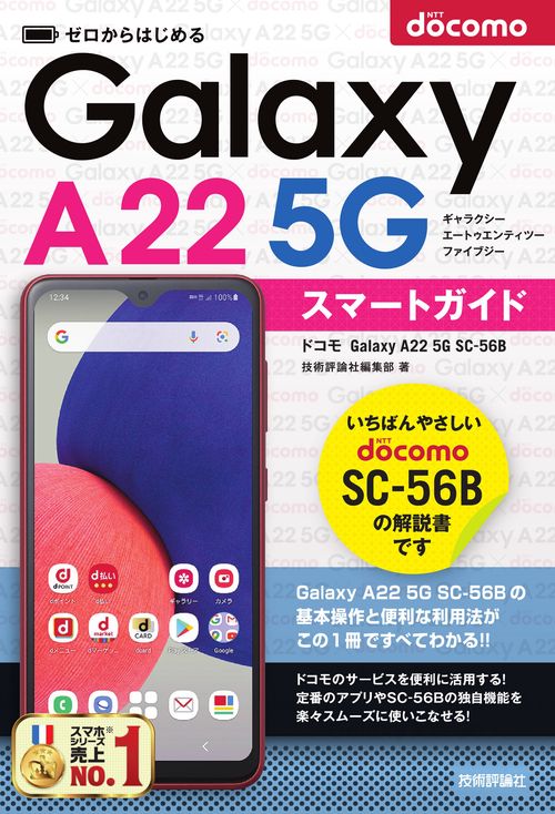 ゼロからはじめる　ドコモ　Galaxy A22 5G SC-56B　スマートガイド