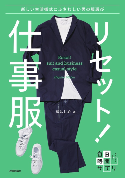 リセット！仕事服　新しい生活様式にふさわしい男の服選び