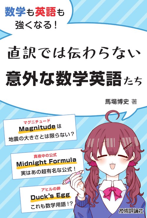 数学も英語も強くなる!  直訳では伝わらない意外な数学英語たち