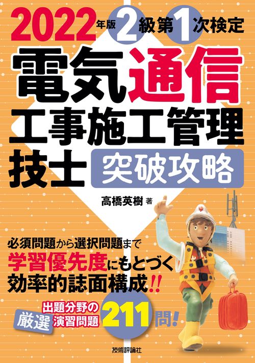 2022年版　電気通信工事施工管理技士　突破攻略　2級 第1次検定