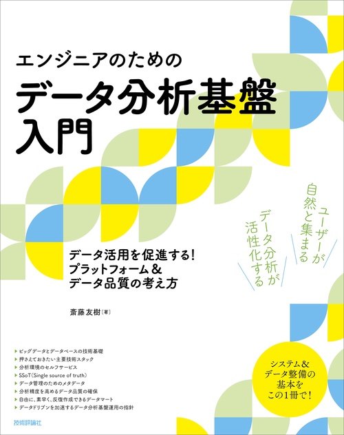 ［エンジニアのための］データ分析基盤入門　データ活用を促進する！ プラットフォーム＆データ品質の考え方