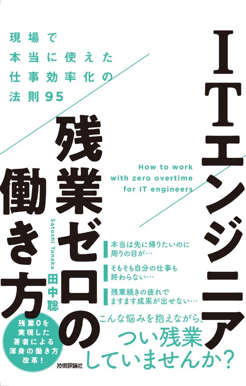 ITエンジニア残業ゼロの働き方　現場で本当に使えた仕事効率化の法則95