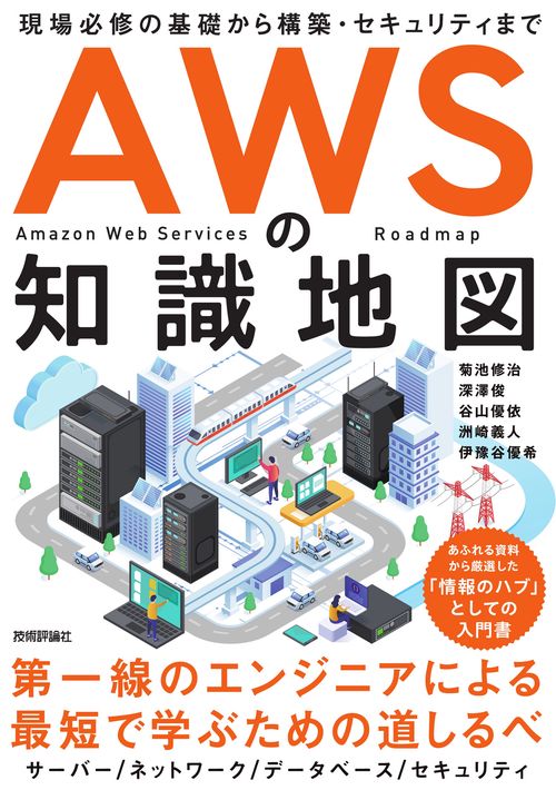 AWSの知識地図　現場必修の基礎から構築・セキュリティまで