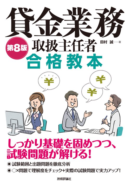 第8版　貸金業務取扱主任者 合格教本