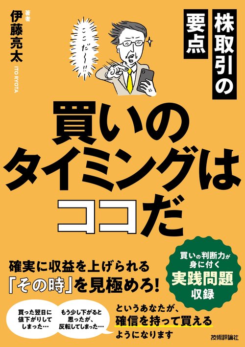 株取引の要点　買いのタイミングはココだ