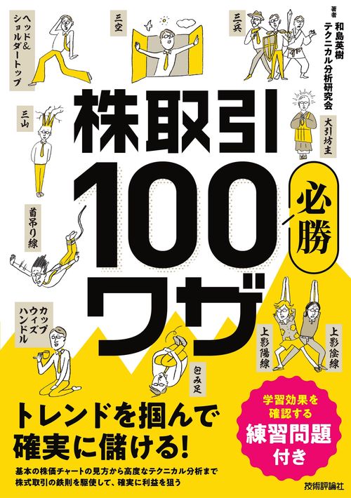 株取引必勝100 ワザ 　トレンドを掴んで確実に儲ける！