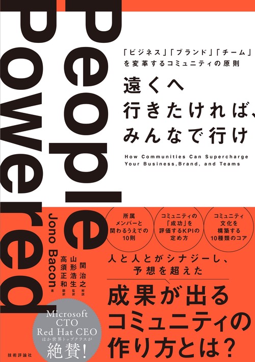 遠くへ行きたければ、みんなで行け 「ビジネス」「ブランド」「チーム」を変革するコミュニティの原則