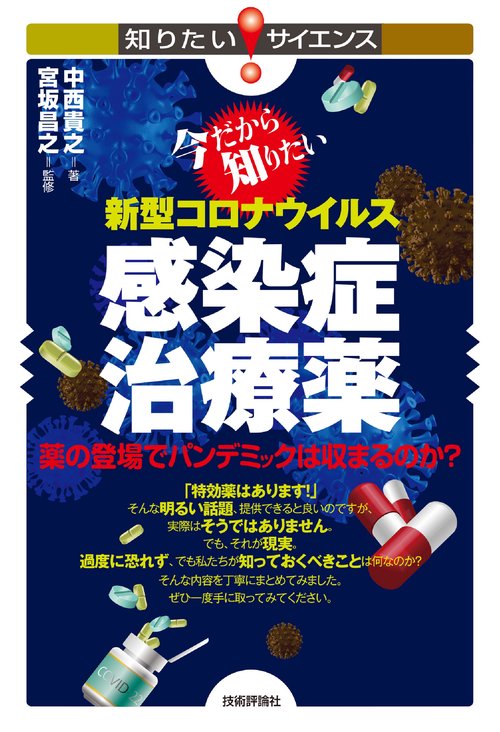 今だから知りたい新型コロナウイルス感染症治療薬ー薬の登場でパンデミックは収まるのか？