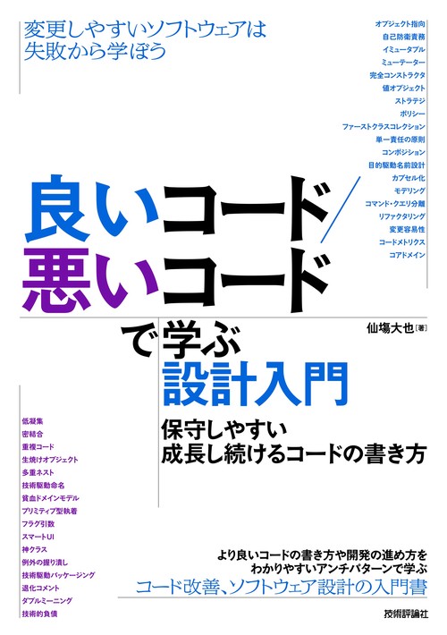 良いコード／悪いコードで学ぶ設計入門
