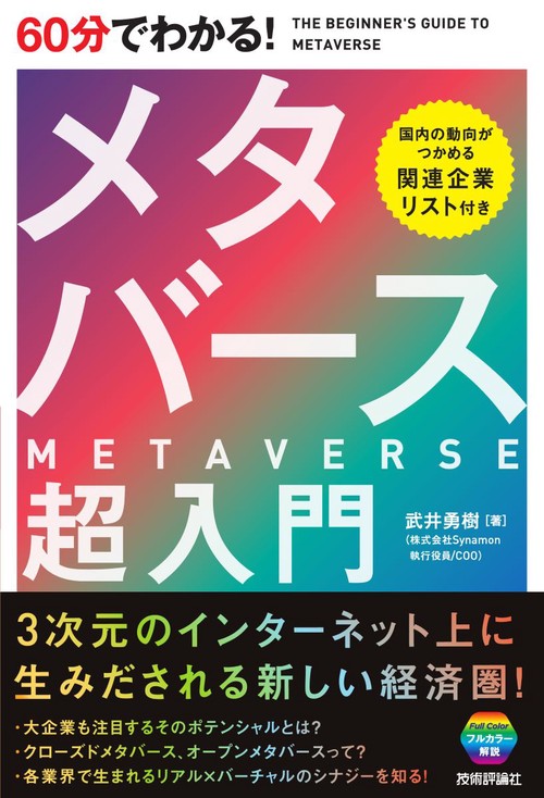 60分でわかる！　メタバース　超入門