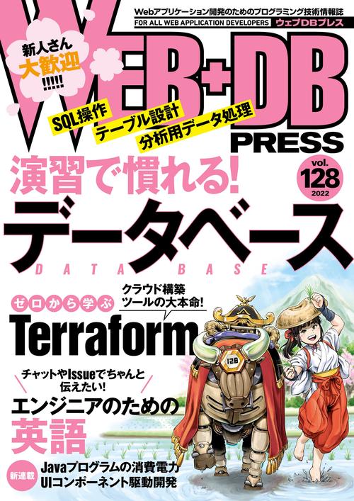 WEB+DB PRESS Vol.128