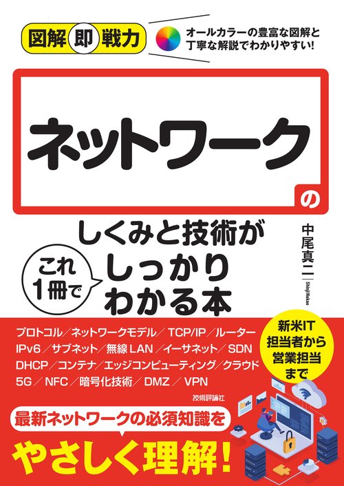 図解即戦力　ネットワークのしくみと技術がこれ1冊でしっかりわかる本