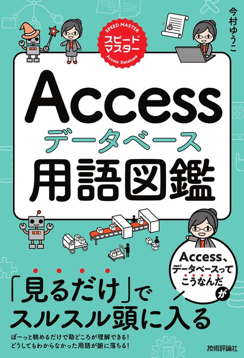 スピードマスター　Accessデータベース　用語図鑑