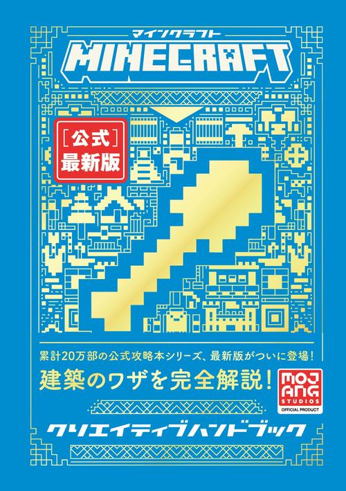 Minecraft［公式］最新版クリエイティブハンドブック