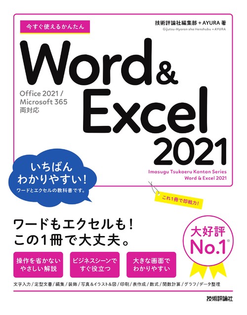 今すぐ使えるかんたん　Word ＆ Excel 2021  ［Office 2021/Microsoft 365　両対応］
