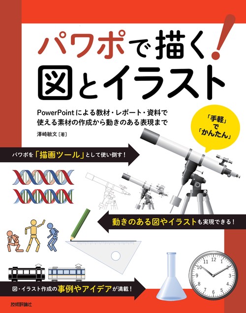 パワポで描く！ 図とイラスト　PowerPointによる教材・レポート・資料で使える素材の作成から動きのある表現まで