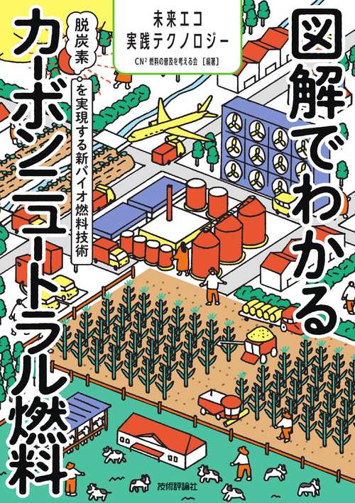 図解でわかるカーボンニュートラル燃料　脱炭素を実現する新バイオ燃料技術