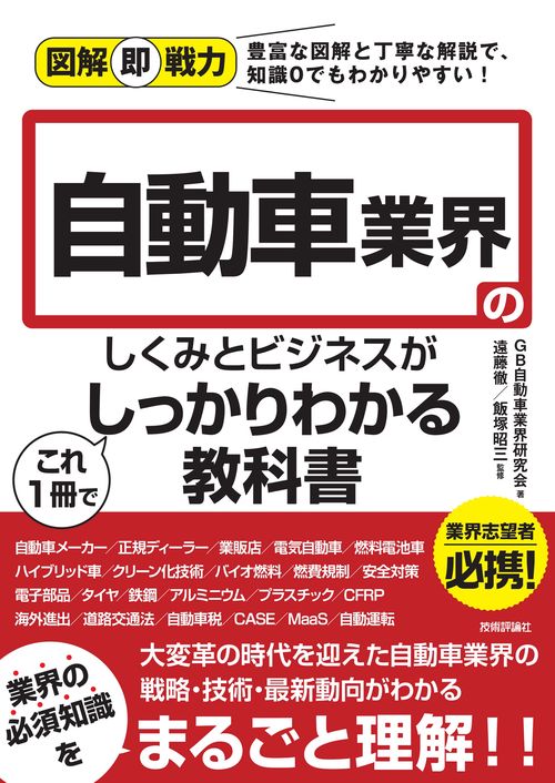 図解即戦力　自動車業界のしくみとビジネスがこれ1冊でしっかりわかる教科書