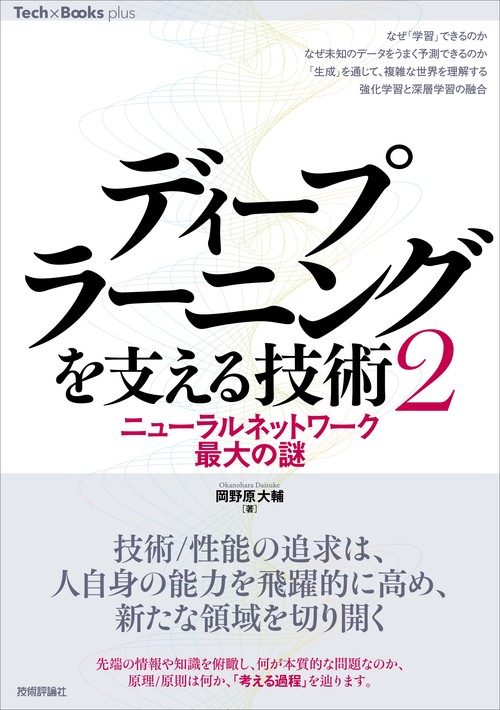 ディープラーニングを支える技術〈2〉 ニューラルネットワーク最大の謎