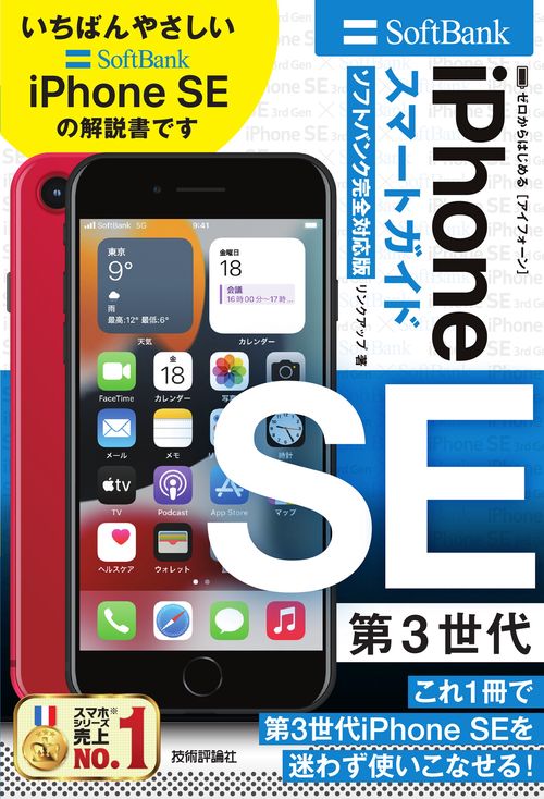 ゼロからはじめる　iPhone SE 第3世代　スマートガイド　ソフトバンク完全対応版