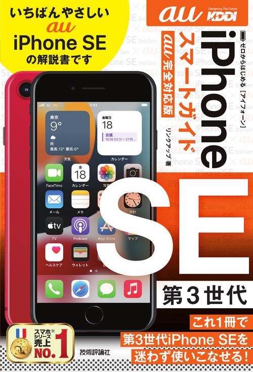 ゼロからはじめる　iPhone SE 第3世代　スマートガイド　au完全対応版