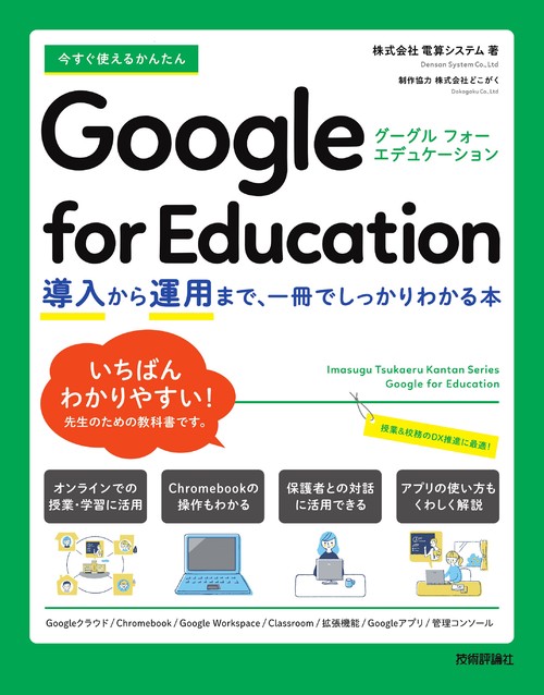 今すぐ使えるかんたん　Google for Education　導入から運用まで、一冊でしっかりわかる本