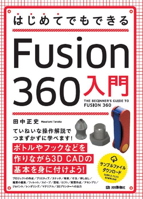 はじめてでもできる　Fusion 360入門