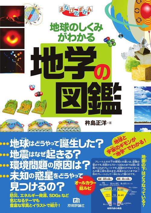 地球のしくみがわかる　地学の図鑑