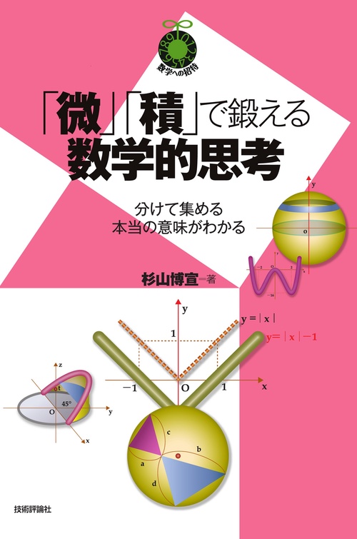 「微」「積」で鍛える数学的思考　分けて集める本当の意味がわかる