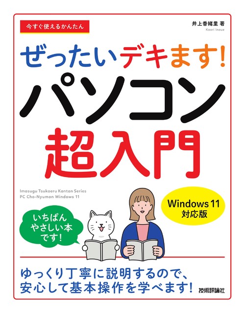 今すぐ使えるかんたん　ぜったいデキます！　パソコン超入門［Windows 11対応版］