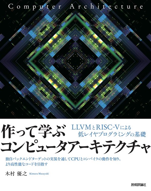 作って学ぶコンピュータアーキテクチャ  LLVMとRISC-Vによる低レイヤプログラミングの基礎