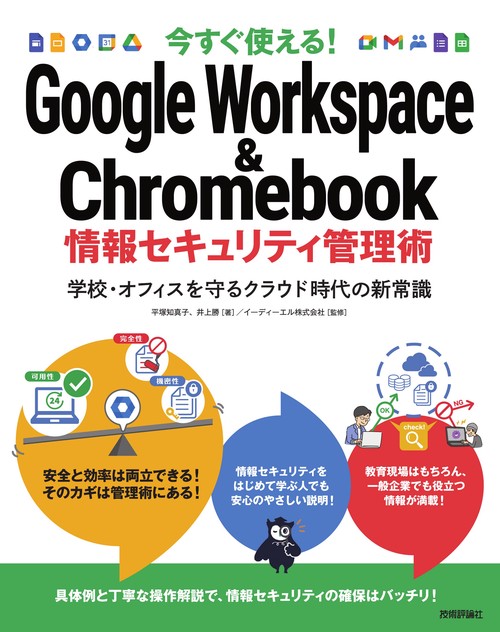 今すぐ使える！ Google Workspace & Chromebook 情報セキュリティ管理術学校・オフィスを守るクラウド時代の新常識