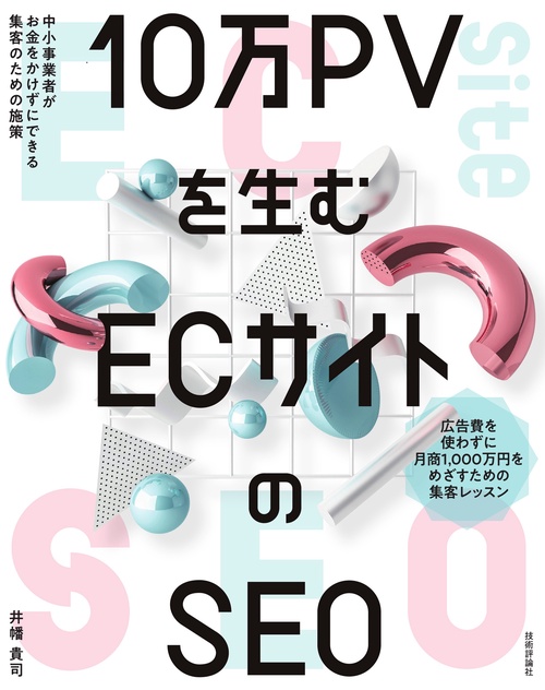 10万PVを生む ECサイトのSEO中小事業者がお金をかけずにできる集客のための施策