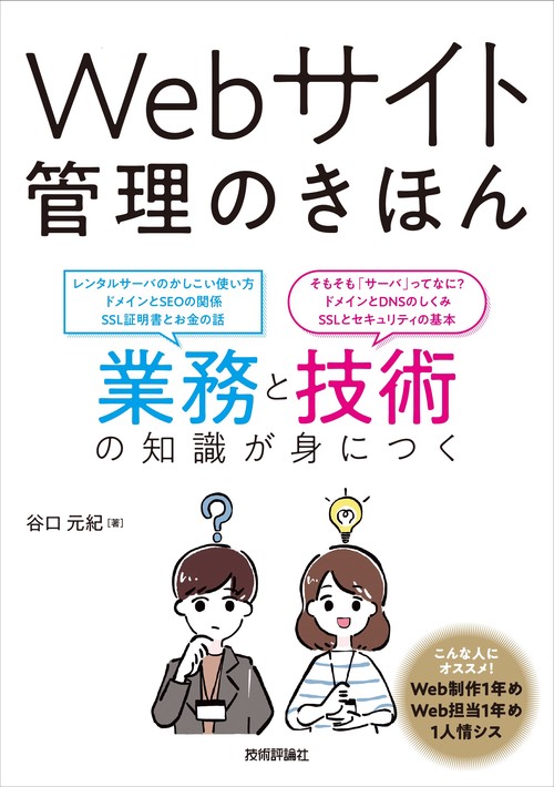 Webサイト管理のきほん　業務と技術の知識が身につく