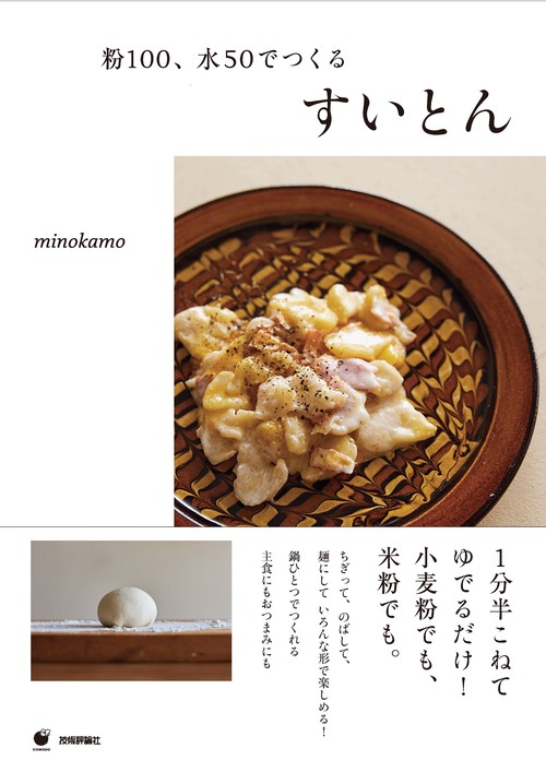 粉100、水50でつくる   すいとん